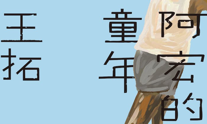 《阿宏的童年》小說選摘：我不是日本人，也不是中國人，我是台灣人，是八斗子人！