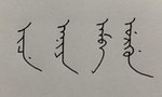 拜年來點不一樣的：教你滿文、西夏文的「新年快樂」怎麼說