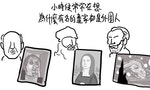 【插畫】為什麼課本裡的知名畫家都是外國人？