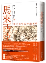 馬來西亞：多元共生的赤道國度_-_ISBN9789570852752（封＋立＋書