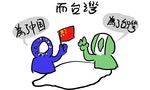 【插畫】一樣是兩大黨，台灣跟美國有什麼不一樣？