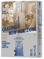 冥王星任務：NASA新視野號與太陽系盡頭之旅