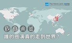 【圖表】台灣歌手的世界巡迴演唱會，到底多「世界」？