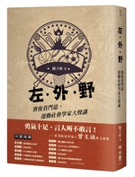 左‧外‧野︰賽後看門道，運動社會學家大聲講_-_ISBN978957085285