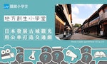 古城觀光：我們能從日本金澤市的交通規劃學到什麼？