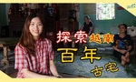 【影片】到越北村落看百年古宅，認識越南語稱「三間兩房」的意義