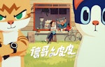 圖一、《德哥與皮皮》主角的動畫德哥靈感來自導演兩隻家貓