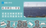 從燃煤與核電逐漸被取代的能源趨勢，思考台灣風電未來