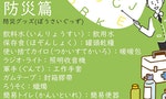 【插畫】防災包裡的各種緊急必需品，日文怎麼說？
