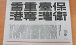 香港網友在台刊登「致謝信」，「重奪香港」為何要從《南京條約》談起？