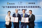 CIP與荷蘭Boskalis_台灣樺棋營造簽署「水下基礎運輸暨安裝優先承攬商契約