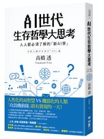 AI世代生存哲學大思考：人人都必須了解的「新AI學」-_ISBN97895708