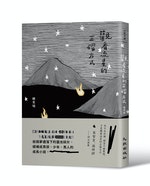 F1312觀看流星的正確方式-立體書封+書腰