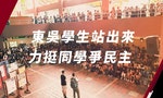 不只東華、台藝大，東吳大學也有港生被捕，學生團體：「同學一個都不能少」
