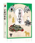 全視日本史書封立體