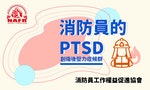 【圖輯】消防員的PTSD：英國政府有「藍光計畫」，台灣警消有哪些出路與協助？