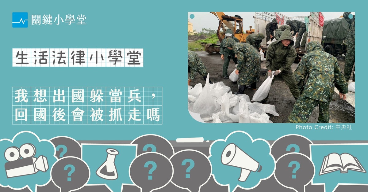 為了躲兵役出國是合法的嗎 逃兵會有什麼責任 The News Lens 關鍵評論網