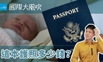 【國際大風吹】亡國感來襲，買本護照壓壓驚？