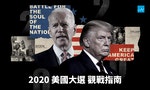 【懶人包】9張圖看懂2020美國大選：總統怎麼選？今年有哪些變數？