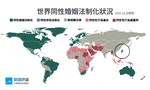 【圖表】全球195國「同性婚姻法制化」走到哪一步
