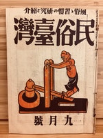 P_50-51附圖一：日治時期的雜誌《民俗臺灣》，封面是立石鐵臣繪畫的臺灣童玩「