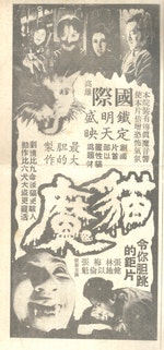 P_50-51附圖五：1976年的臺灣妖鬼電影《貓魔》報紙廣告。