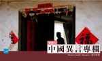 21世紀仍存在「封建禮教吃人」，中國農村女性難以承受之重