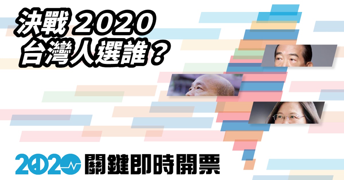 2020大選結果：總統立委全台選票互動地圖 封面照片