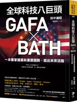 全球科技八巨頭GAFA_╳_BATH