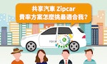 享受德系進口車卻不必花大錢養車：Zipcar共享汽車資費方案滿足各種用車需求，這樣挑最聰明