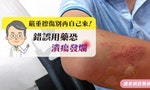 人工皮僅適用於乾淨傷口，那「感染性傷口」該如何照護？