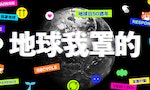 新聞圖片三：台灣環境資訊協會響應地球日50週年「全面行動_#地球我罩的」，邀請民