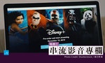 為什麼Disney+還遲遲不來台灣？從影視授權解析串流平台的戰爭