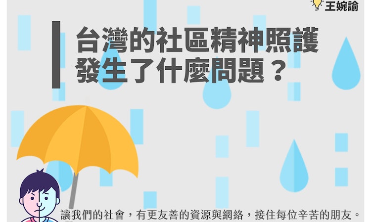 【圖輯】台灣的「社區精神照護」發生什麼問題？我們該朝哪個方向努力？