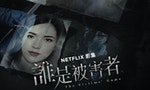 《誰是被害者》劇評：近乎無懈可擊的懸疑劇，為台灣立下全新里程碑