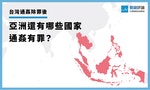 【圖表】大法官5大理由宣告台灣「通姦罪」違憲，亞洲還有哪些國家通姦「有罪」？