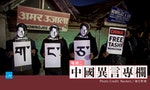 在西藏，連談論「母語教育」都是一種犯罪