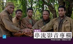 《誓血五人組》：非裔越戰老兵重聚首，今日正是我們最需要「史派克李精神」的時刻
