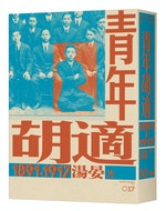 （春山）WTV01017_青年胡適，1891-1917_立體書封