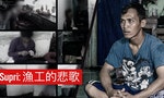 肢體暴力、苛扣薪水、反鎖冷凍櫃，調告查報曝台灣剝削外籍漁工現況