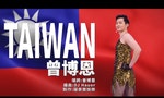 博恩〈TAIWAN〉二創劉樂妍〈CHINA〉，符合《著作權法》的「戲謔仿作」或合理使用嗎？