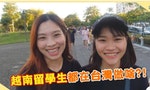 和越南留學生野餐：「越南逐漸起飛，台灣也越包容多元，讓彼此的相遇有了新的角度」
