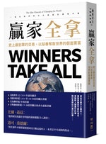 贏家全拿：史上最划算的交易，以慈善奪取世界的假面菁英_-_ISBN9789570