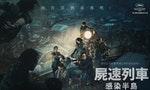 屍速列車：感染半島_群屍版海報橫式_7月15日_台韓IMAX_4DX同步上映