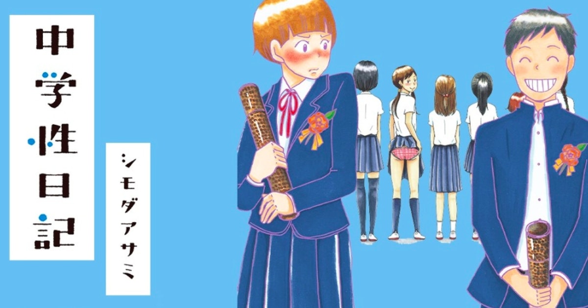 《中學性日記》：一本適合未成年孩子的日本「性」漫畫 - The News Lens 關鍵評論網