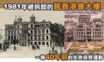 舊香港會大樓——40年前一場失敗的保育運動