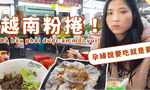 移工朋友帶路在台灣吃的越南粉捲，是常見於越北的經典小吃