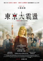 《311：東京大震盪》海報-10月15日上映