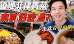 在台灣吃過菲律賓菜嗎？一探究竟台中「小東南亞」，品嚐道地菲式美食