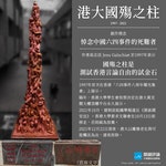 香港大學國殤之柱